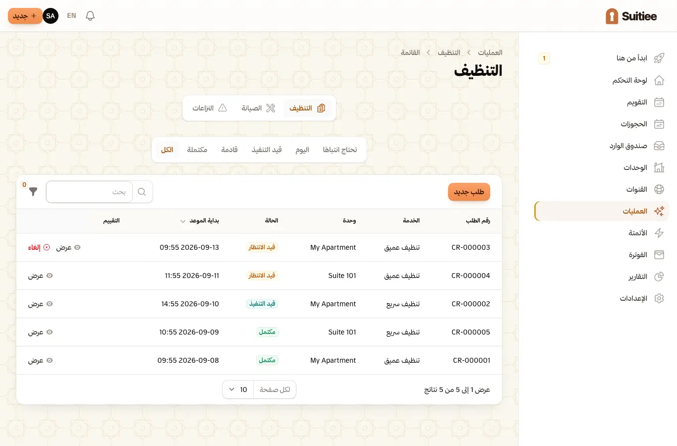 طلب تنظيف مع صوره وقائمة تحققه