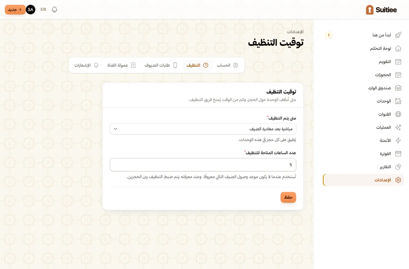 توقيت التنظيف: متى تُجدول الزيارة وما طول نافذتها
