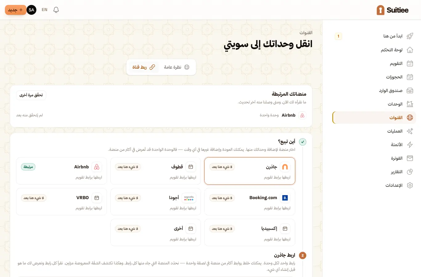 شاشة ربط قناة، وفيها بطاقة لكل موقع