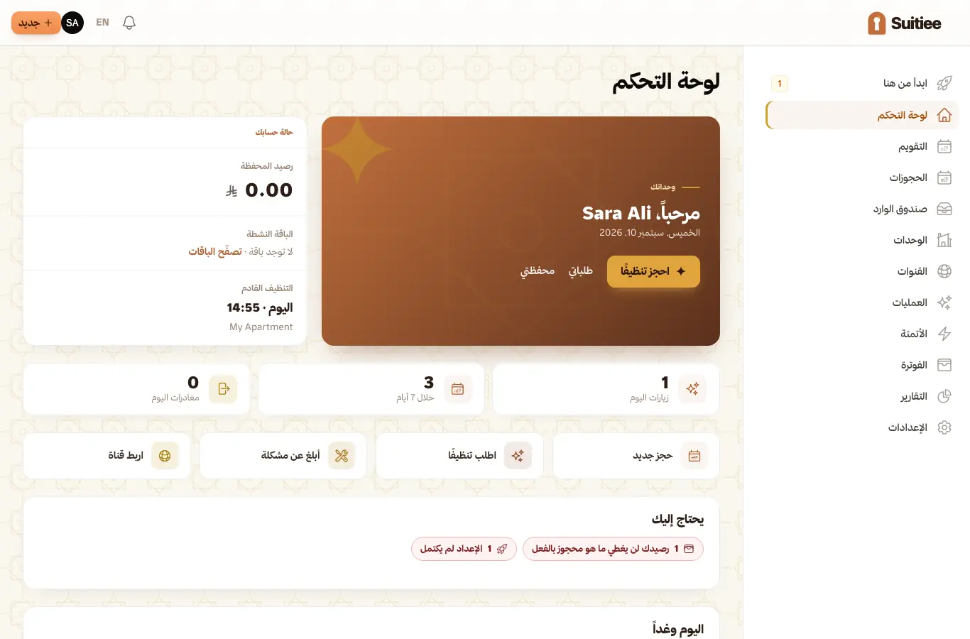 اليوم وغداً: من يصل ومن يغادر وهل التنظيف محجوز