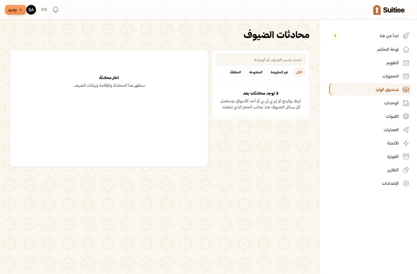 محادثات الضيوف: القائمة على جانب والمحادثة على الآخر