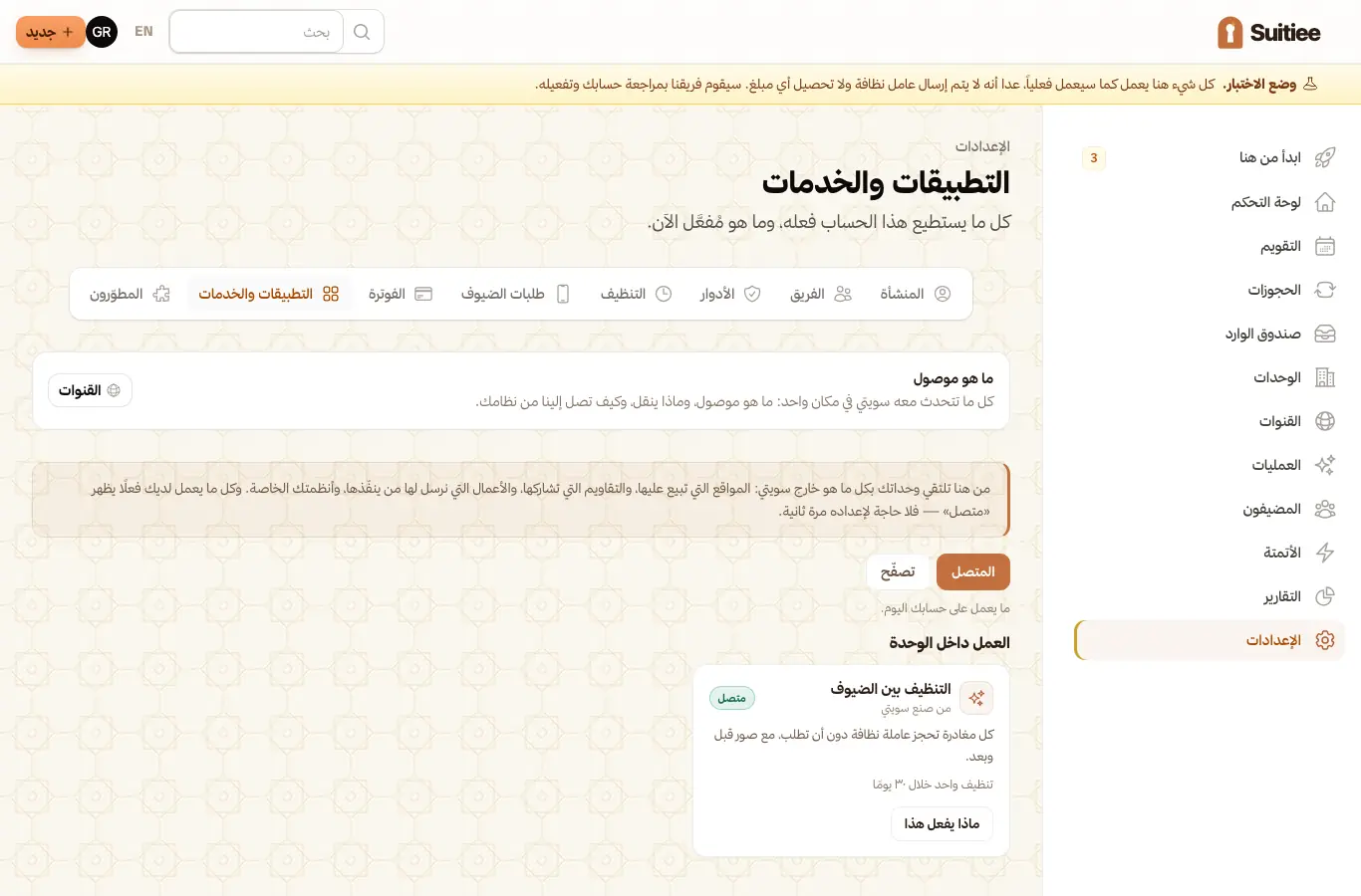 صفحة الربط والتطبيقات، وفيها كل مسار وحالته