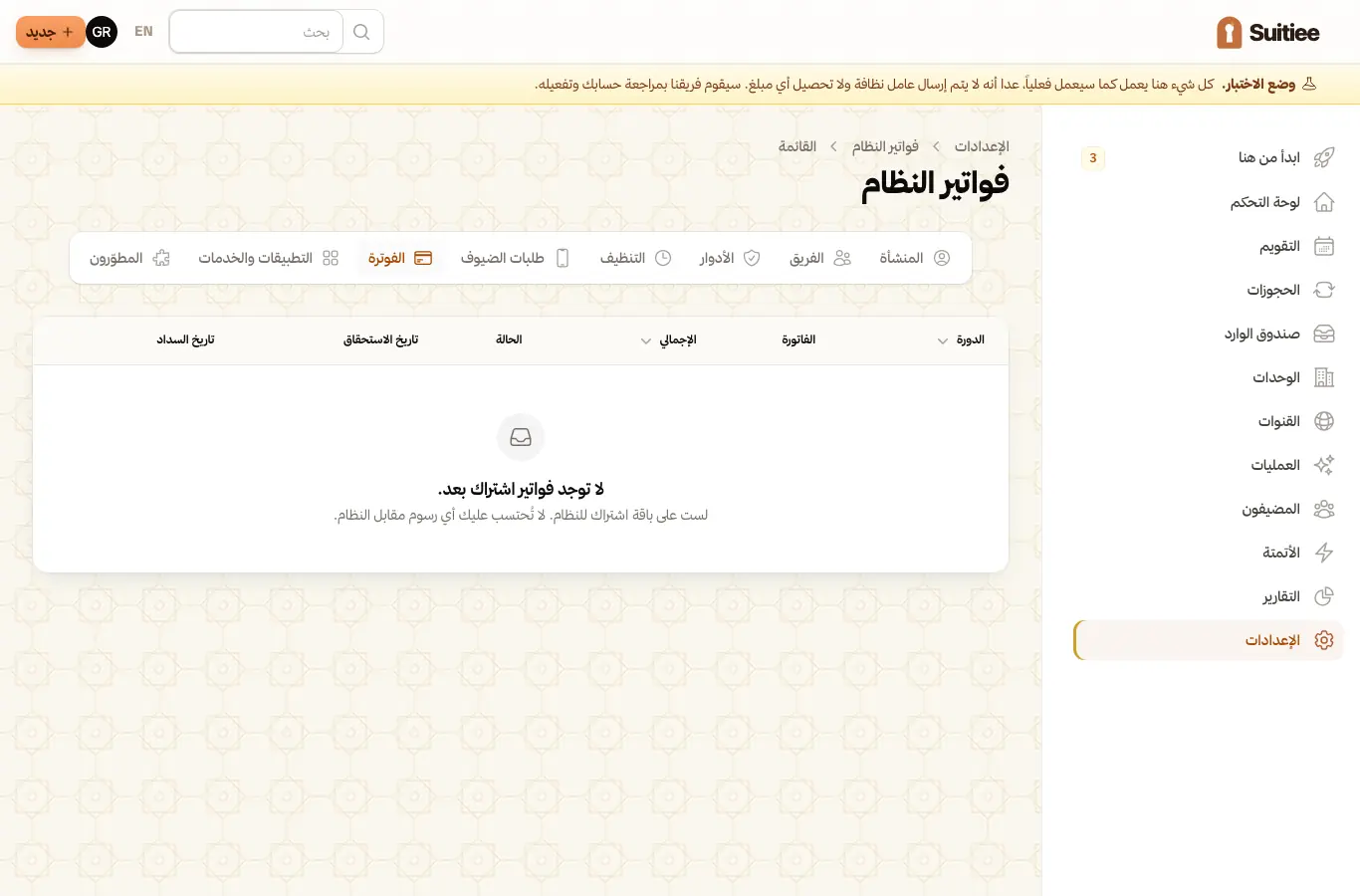 اشتراك النظام وفواتيره