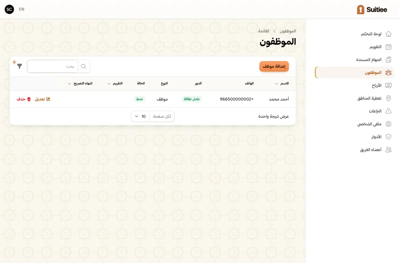 قائمة موظفي مزود الخدمة
